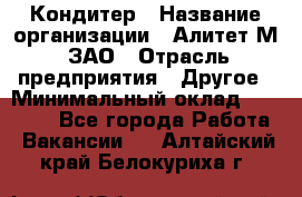 Кондитер › Название организации ­ Алитет-М, ЗАО › Отрасль предприятия ­ Другое › Минимальный оклад ­ 35 000 - Все города Работа » Вакансии   . Алтайский край,Белокуриха г.